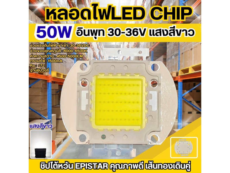 หลอดไฟ LED Chip 50W แสงสีขาว